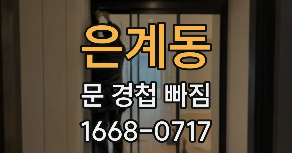 은계동 문 경첩 빠짐