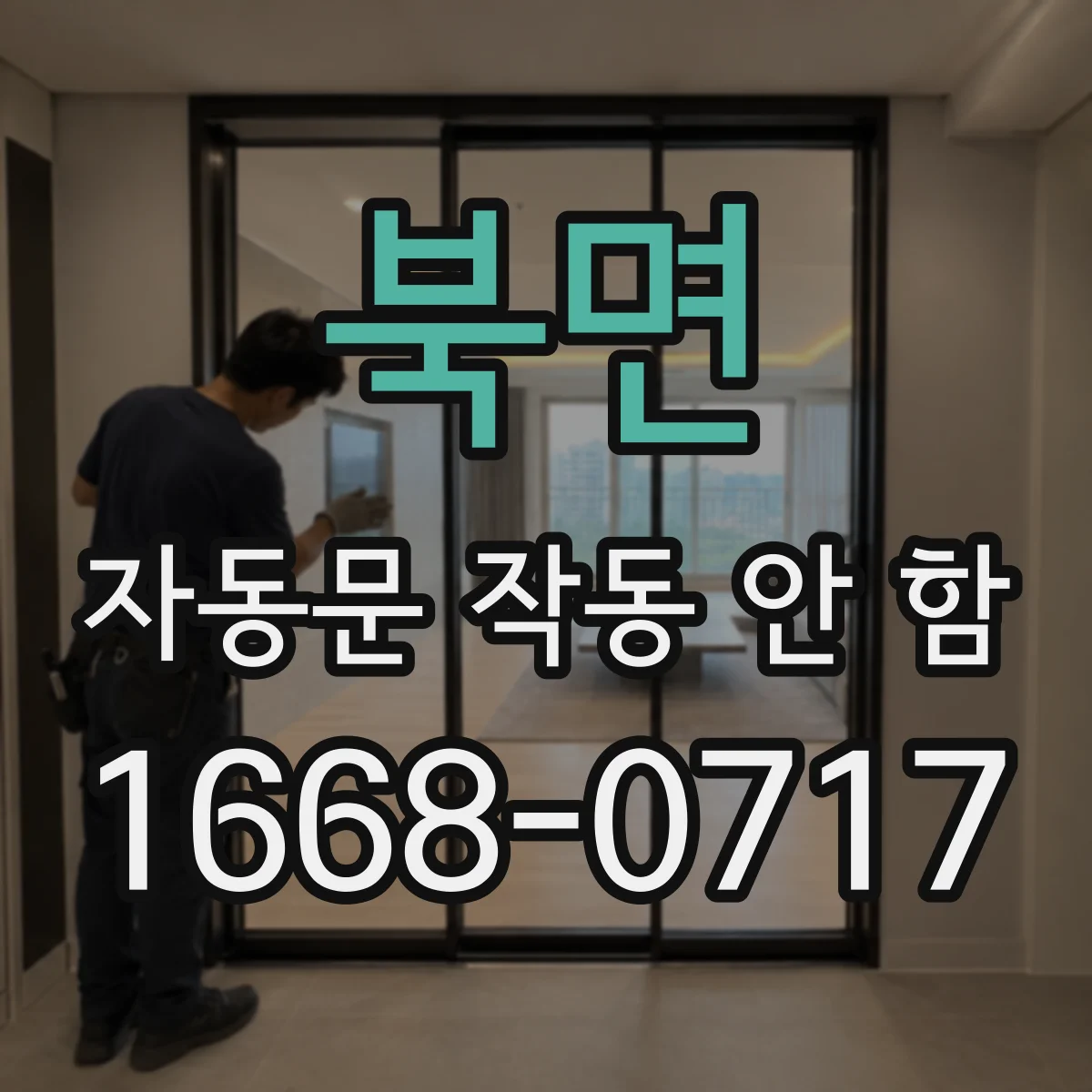 북면 자동문 작동 안 함