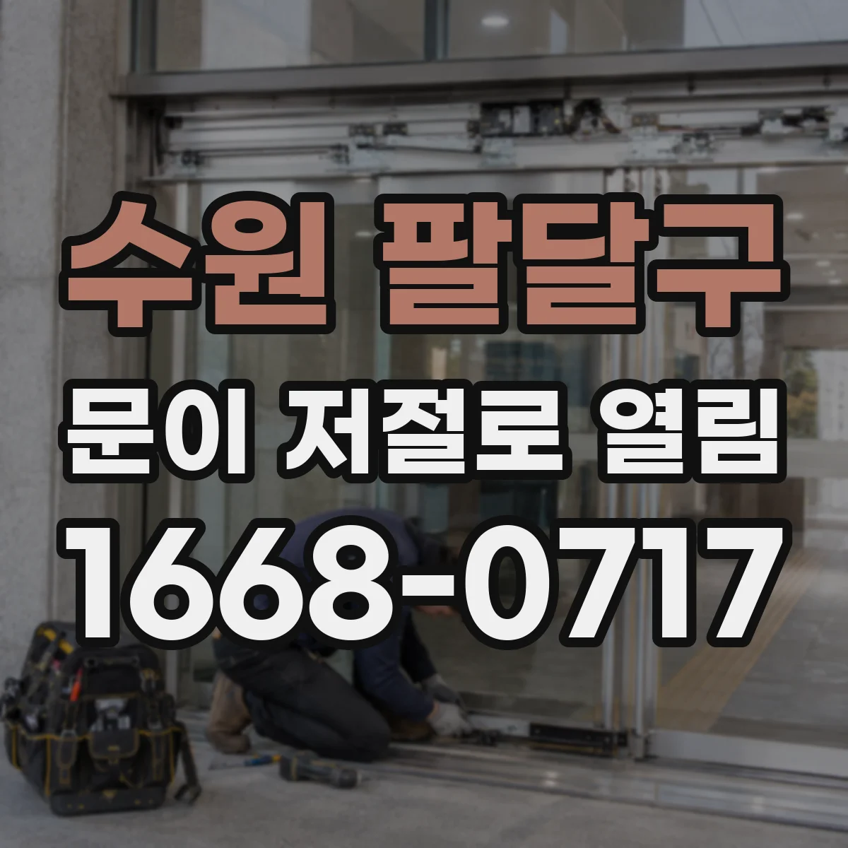 수원 팔달구 문이 저절로 열림