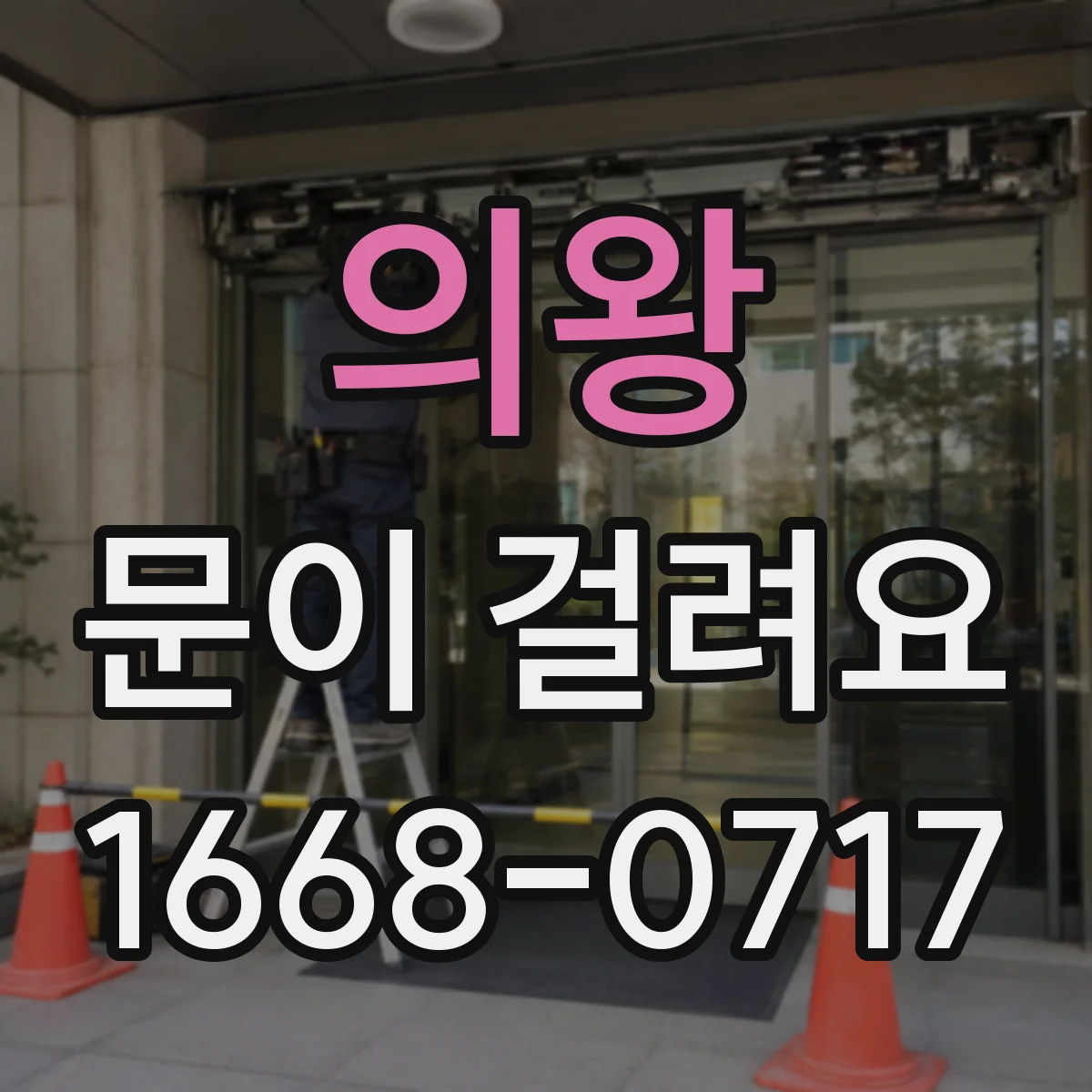 의왕 문이 걸려요 잠금 실린더 문제 의심 신호와 점검