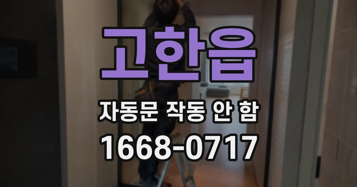 고한읍 자동문 작동 안 함