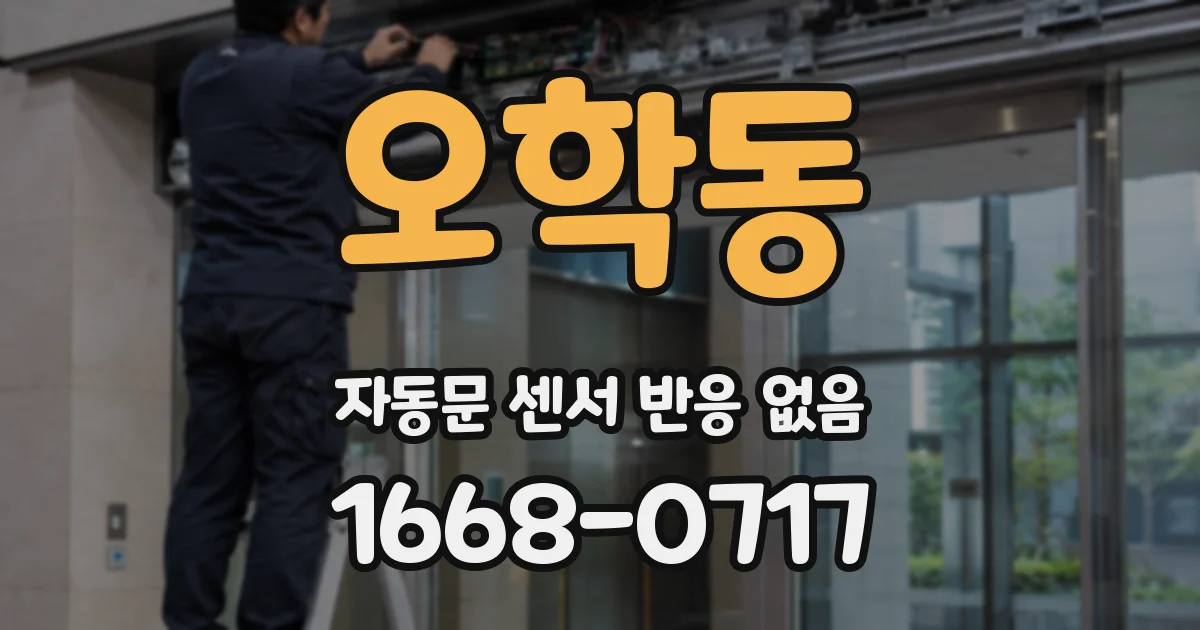 오학동 자동문 센서 반응 없음