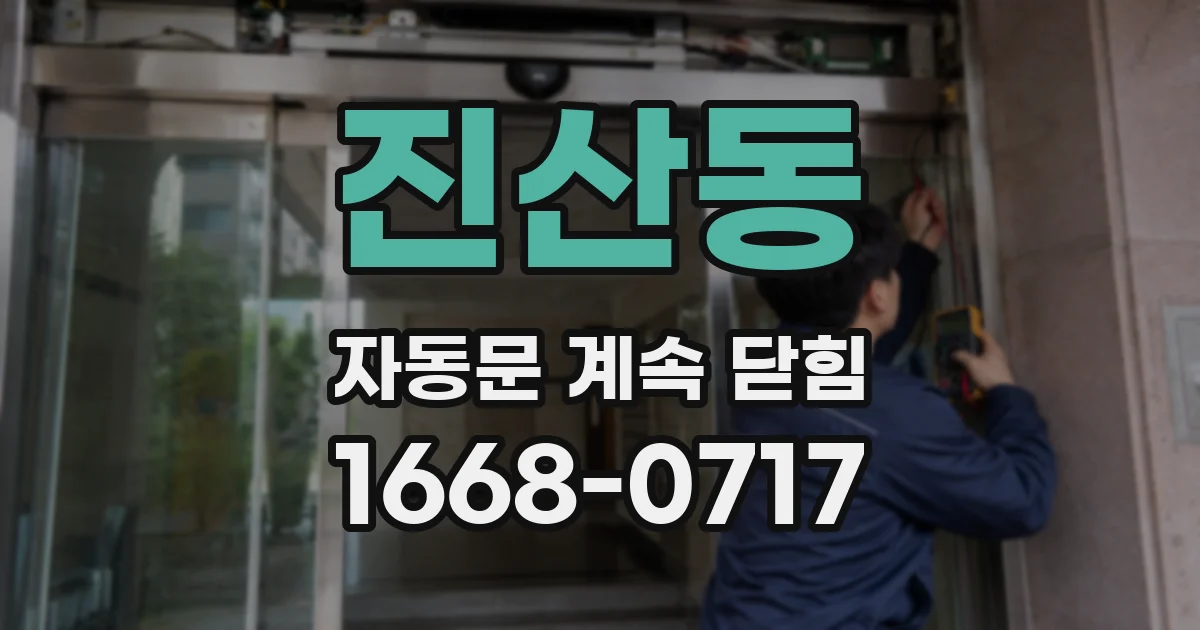 진산동 자동문 계속 닫힘