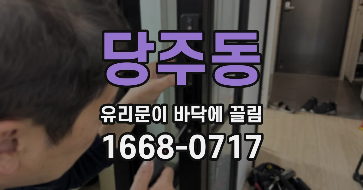 당주동 유리문이 바닥에 끌림