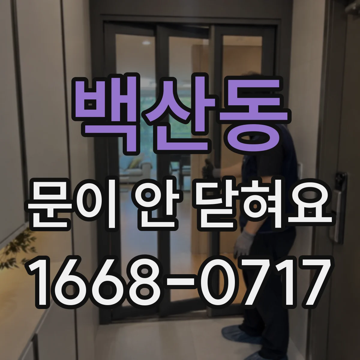 백산동 문이 안 닫혀요