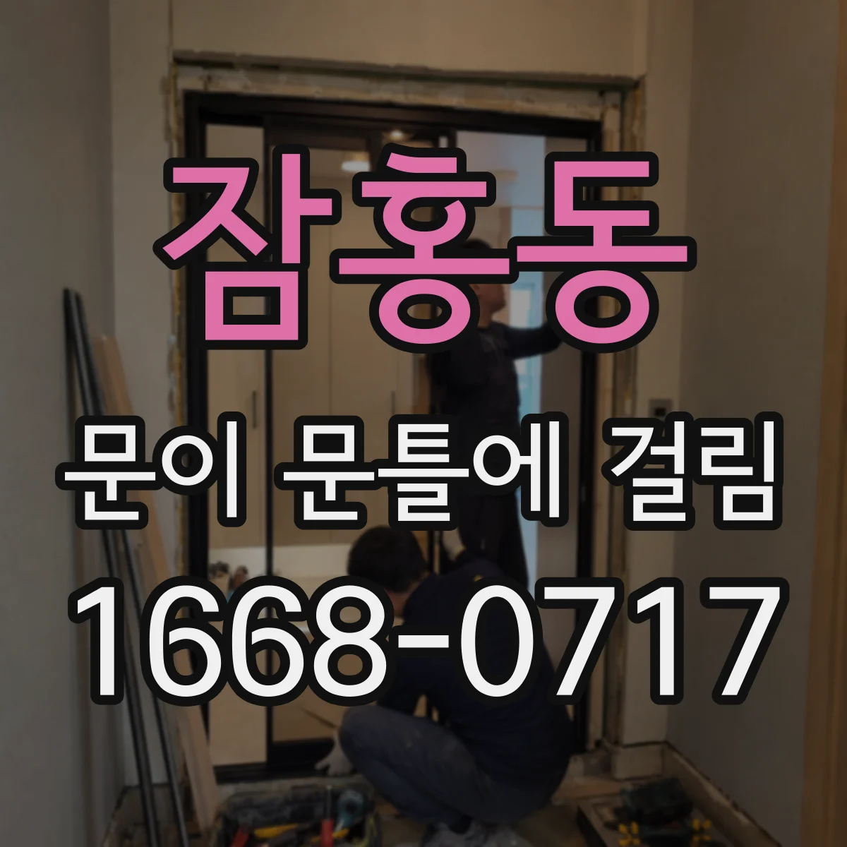 잠홍동 문이 문틀에 걸림