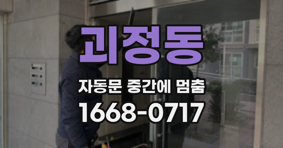 괴정동 자동문 중간에 멈춤