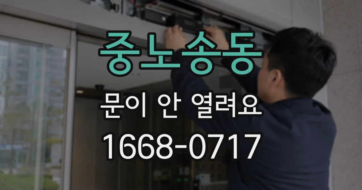 중노송동 문이 안 열려요