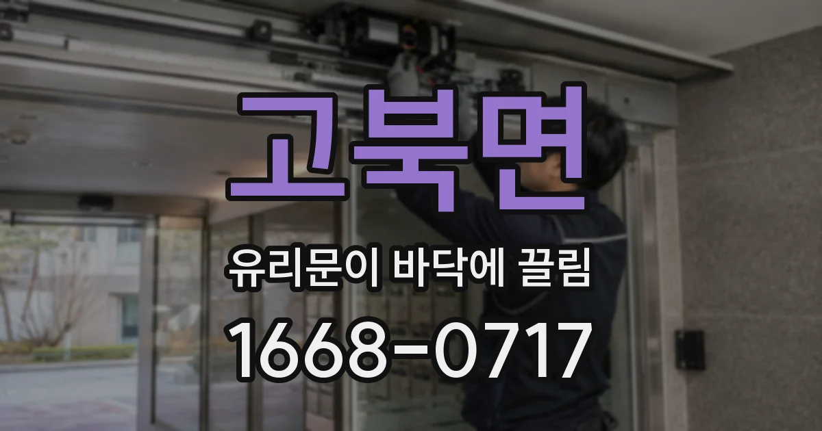 고북면 유리문이 바닥에 끌림