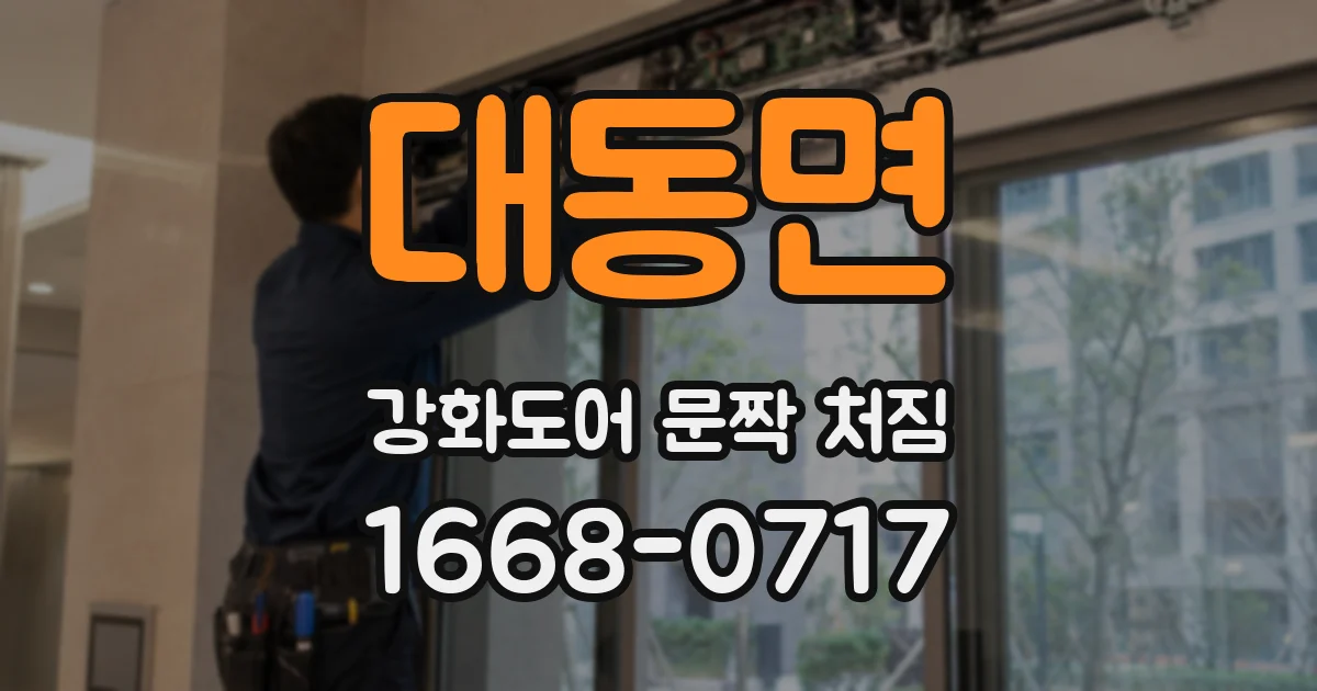 대동면 강화도어 문짝 처짐