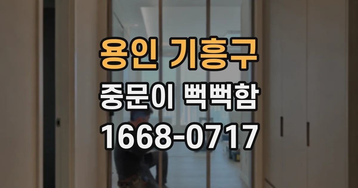 용인 기흥구 중문이 뻑뻑함