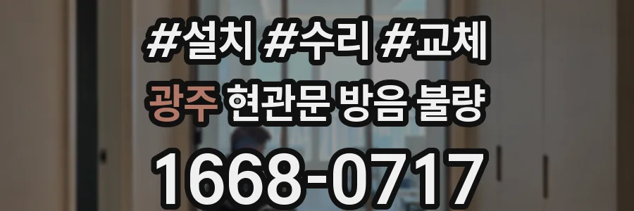 광주 현관문 방음 불량