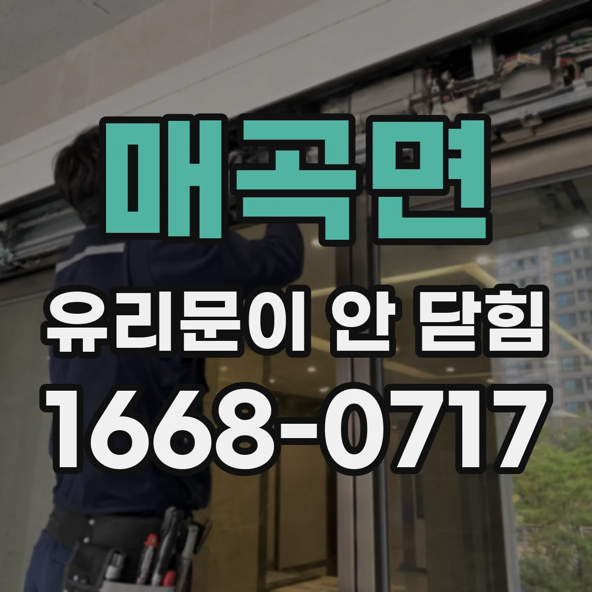 매곡면 유리문이 안 닫힘