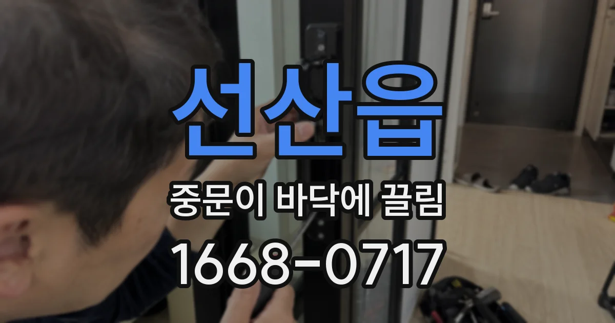 선산읍 중문이 바닥에 끌림