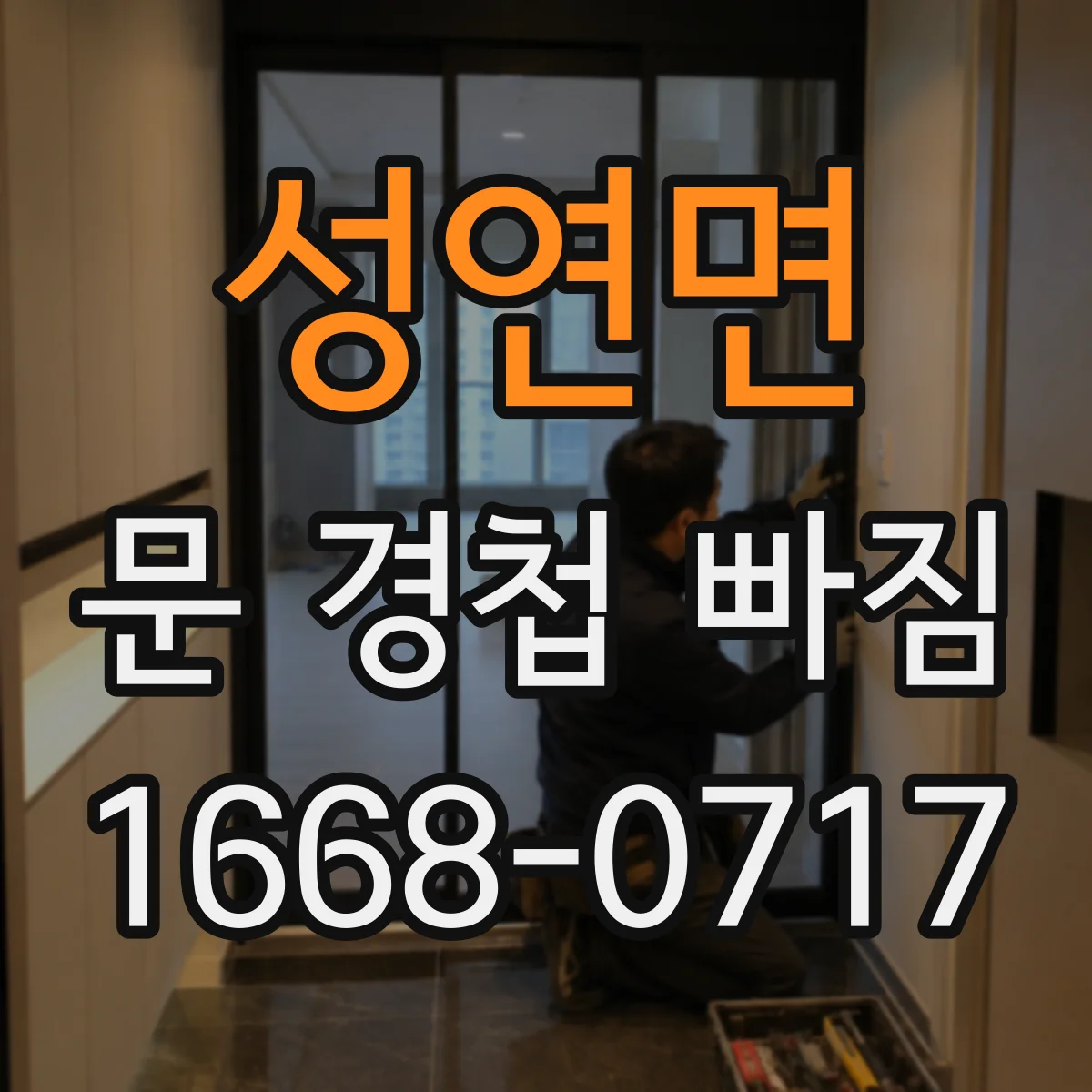 성연면 문 경첩 빠짐