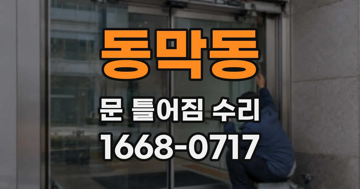 동막동 문 틀어짐 수리