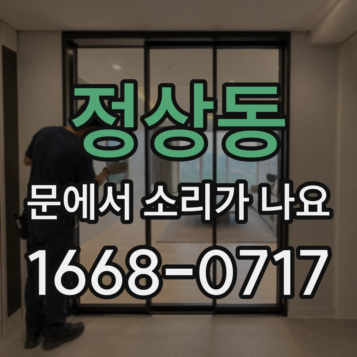 정상동 문에서 소리가 나요