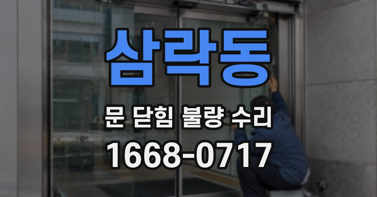삼락동 문 닫힘 불량 수리