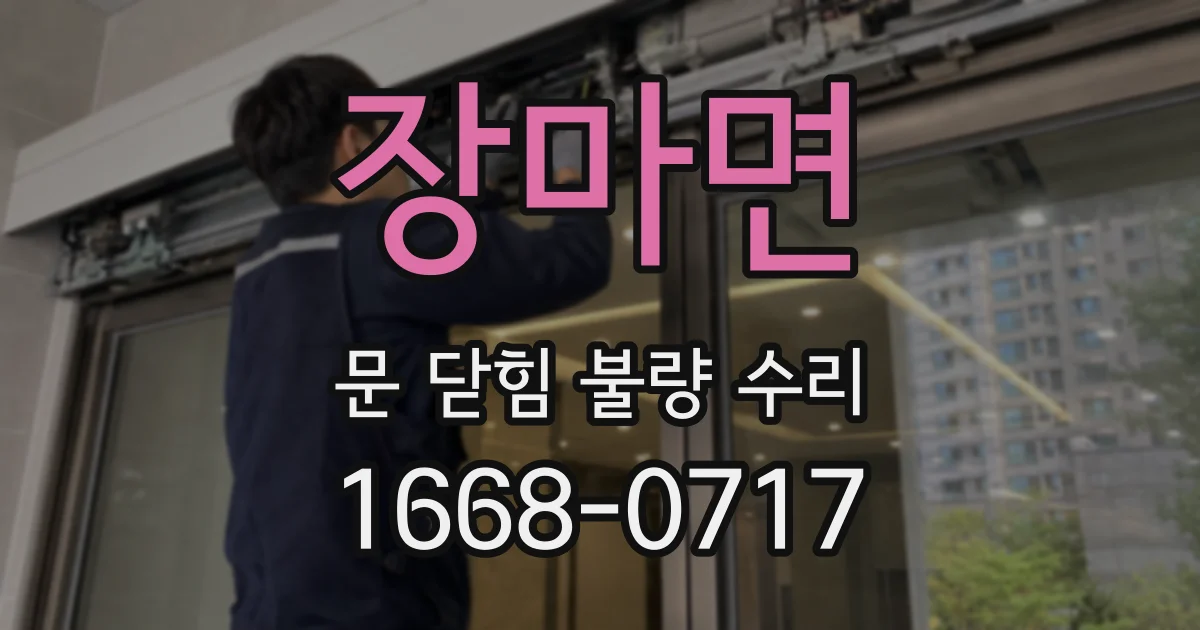 장마면 문 닫힘 불량 수리