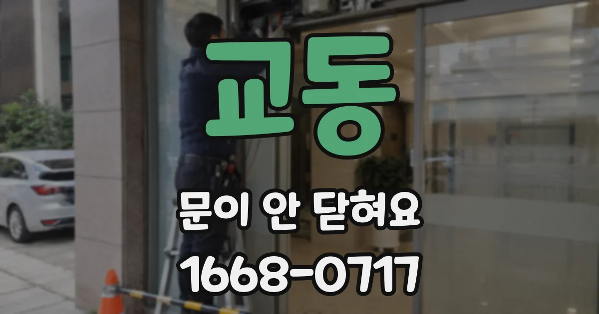 교동 문이 안 닫혀요
