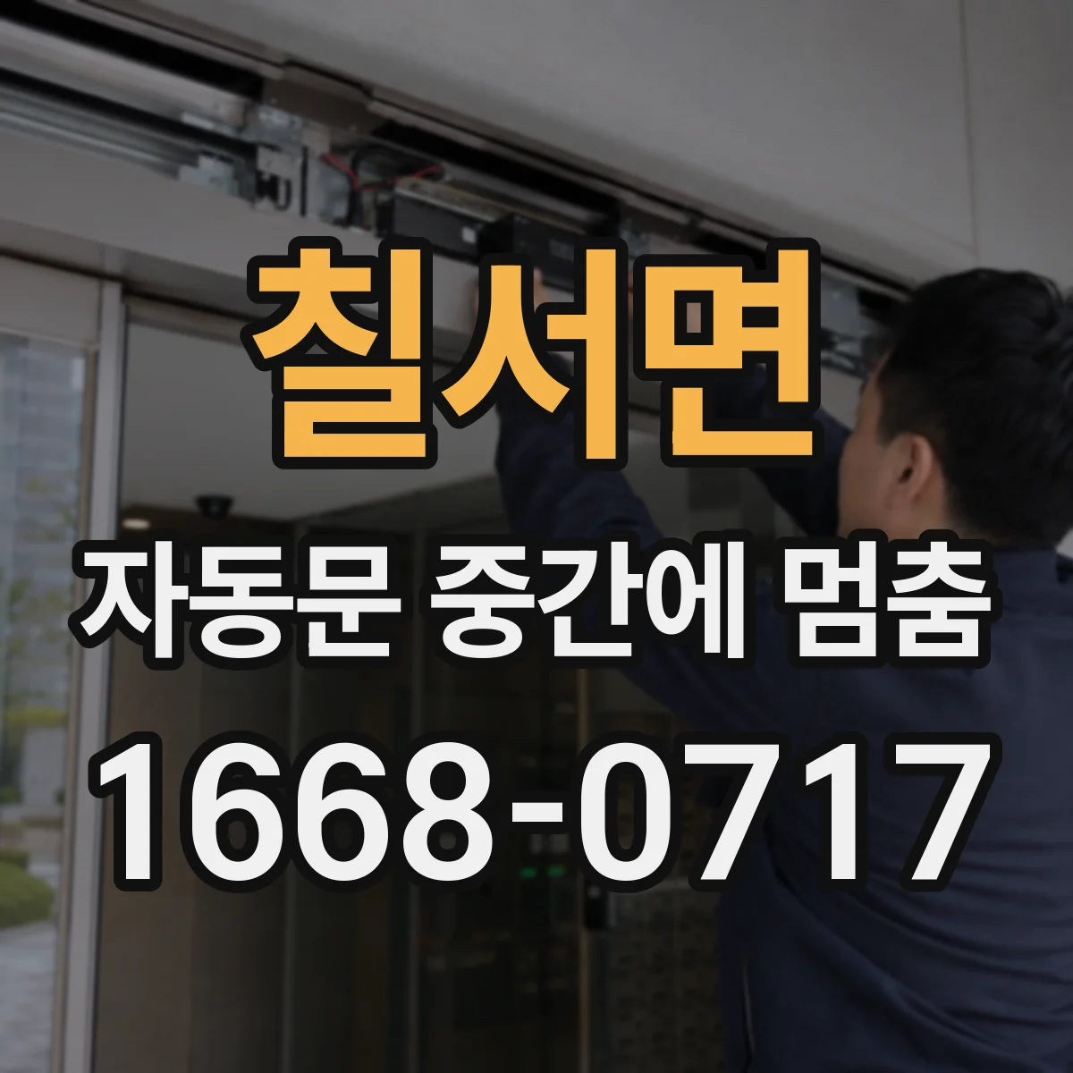칠서면 자동문 중간에 멈춤