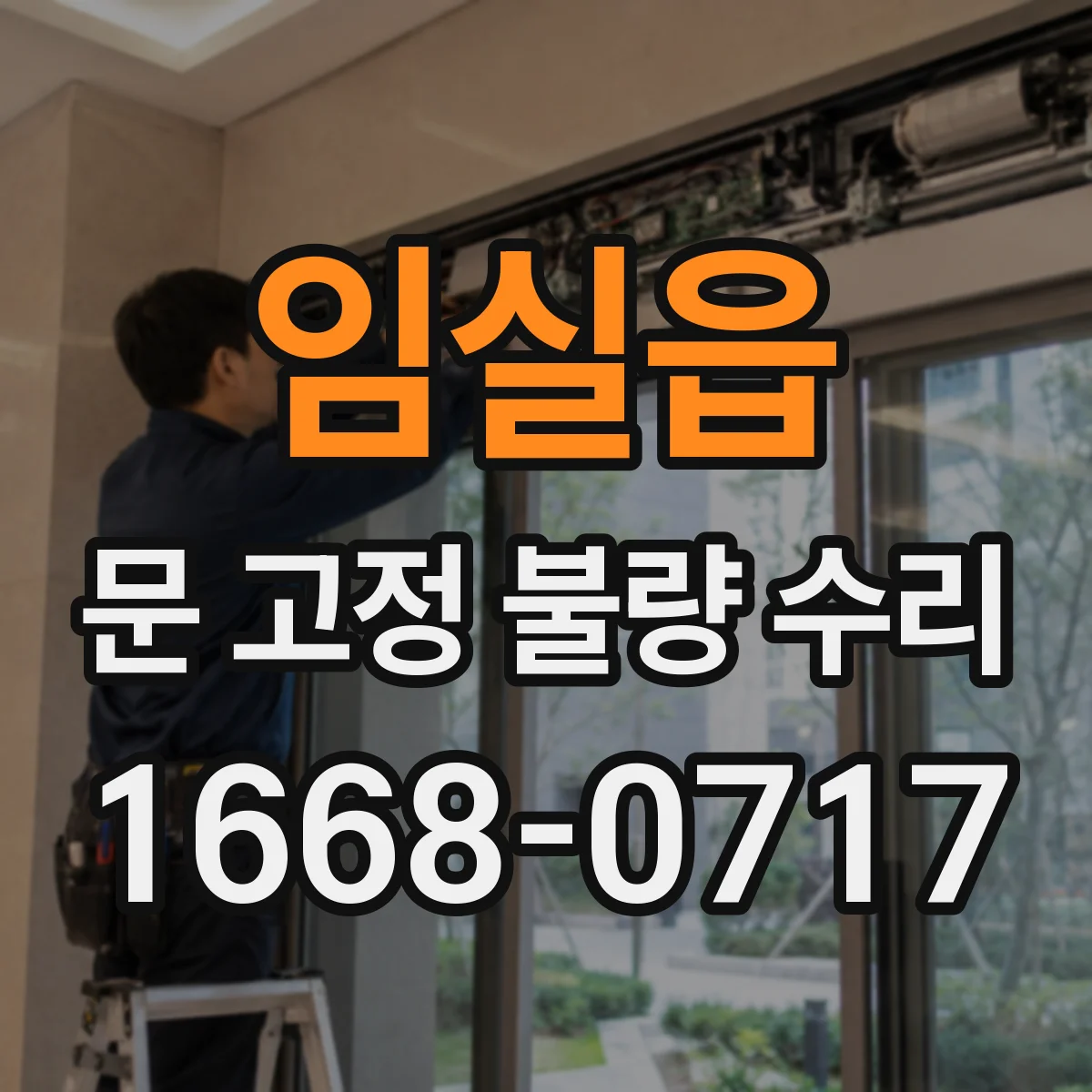 임실읍 문 고정 불량 수리