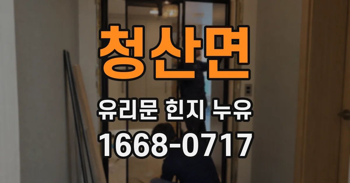 청산면 유리문 힌지 누유