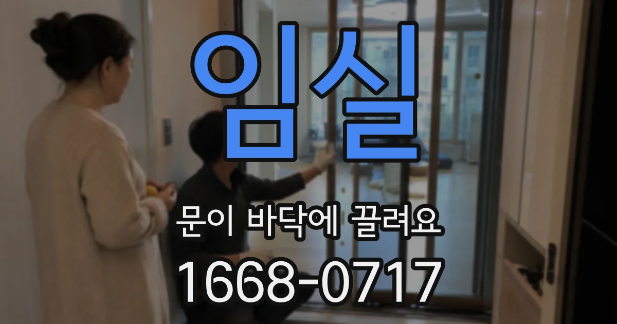 임실 문이 바닥에 끌려요