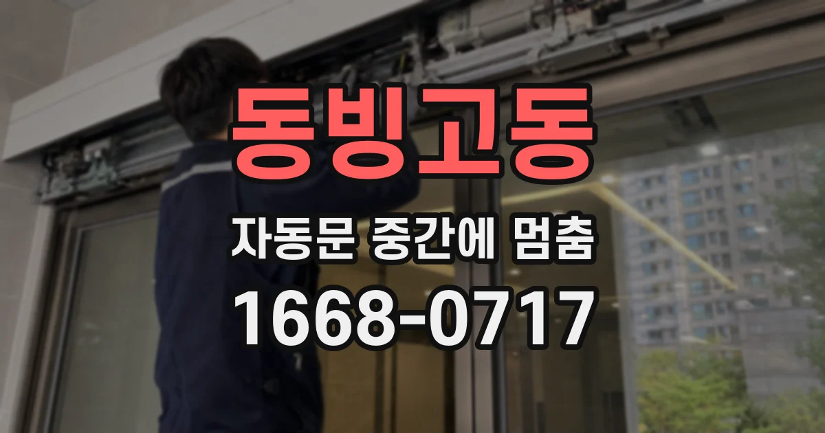 동빙고동 자동문 중간에 멈춤