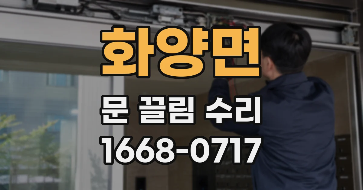 화양면 문 끌림 수리