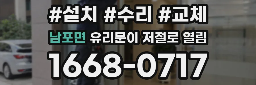 남포면 유리문이 저절로 열림