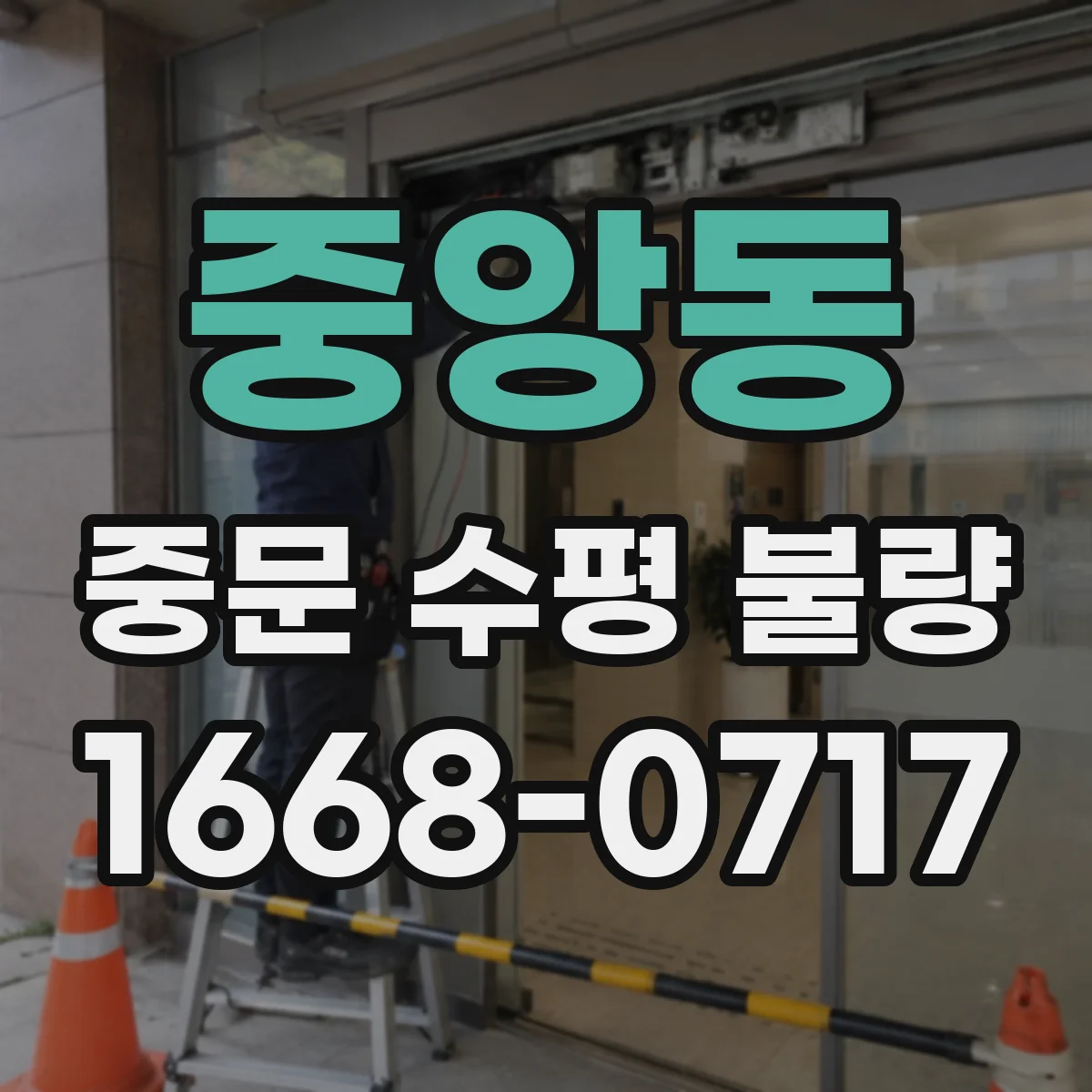 중앙동 중문 수평 불량