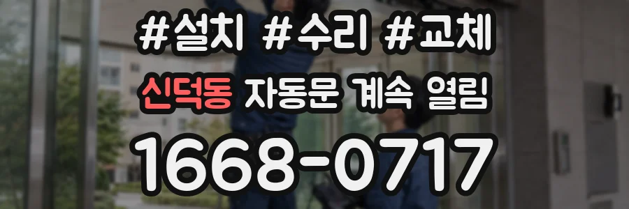 신덕동 자동문 계속 열림