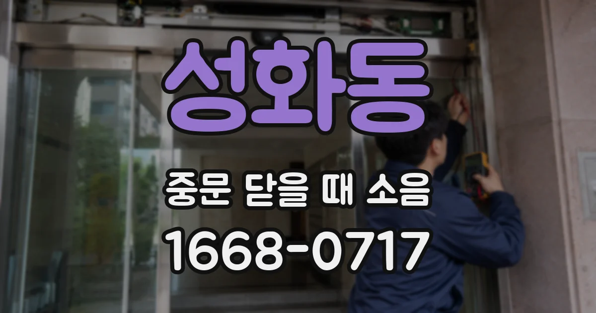 성화동 중문 닫을 때 소음