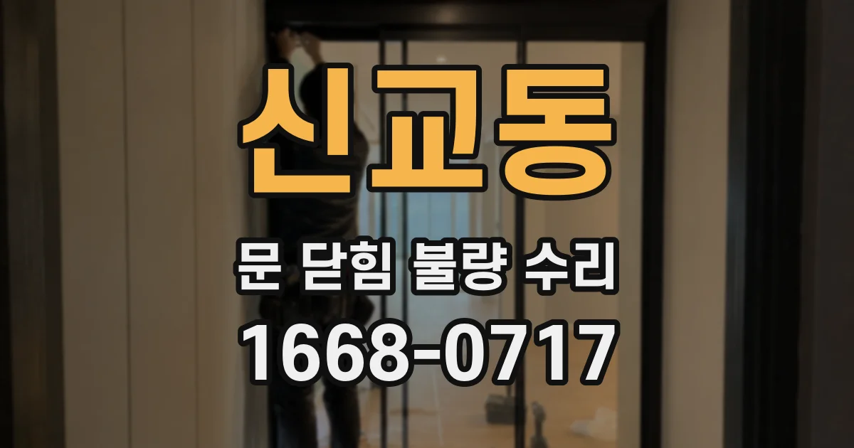 신교동 문 닫힘 불량 수리
