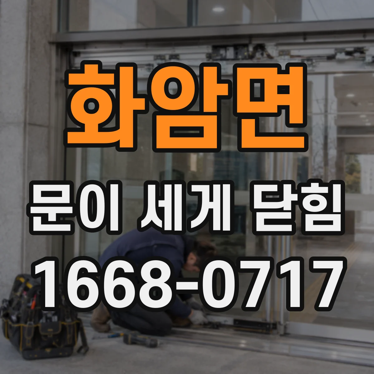 화암면 문이 세게 닫힘