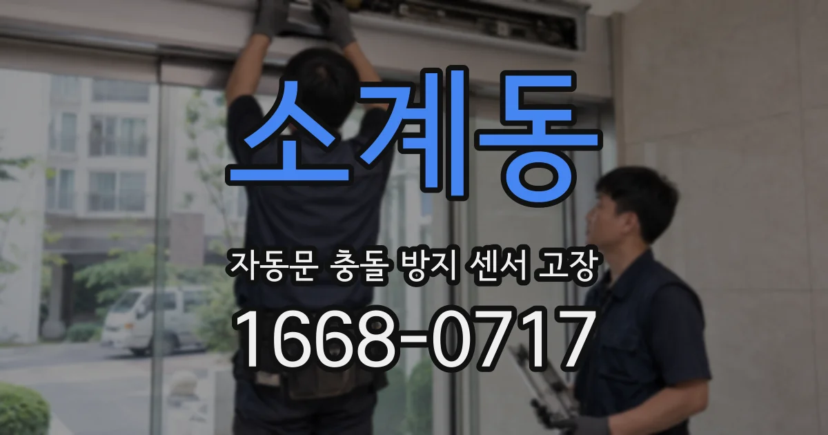 소계동 자동문 충돌 방지 센서 고장
