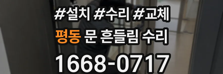 평동 문 흔들림 수리