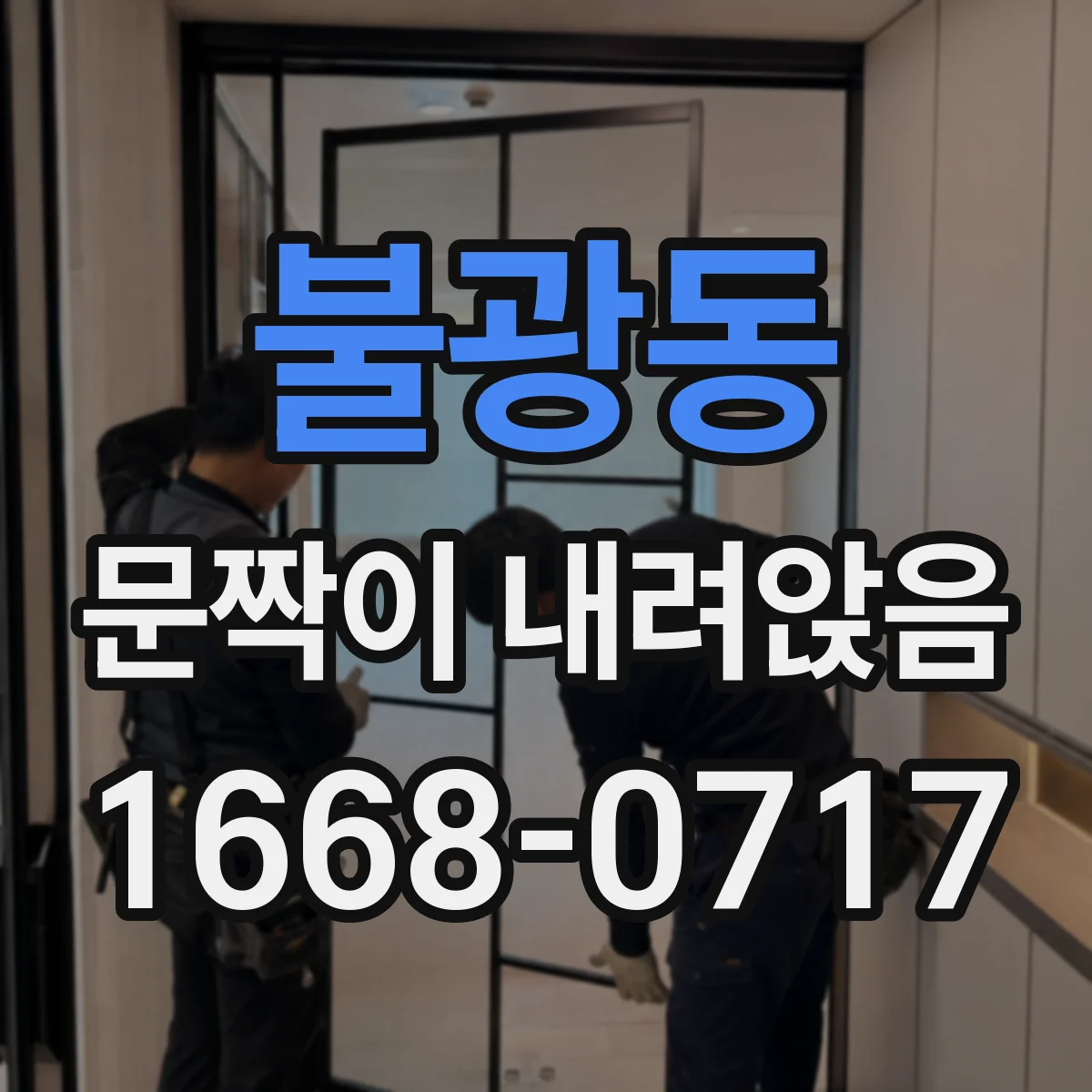 불광동 문짝이 내려앉음