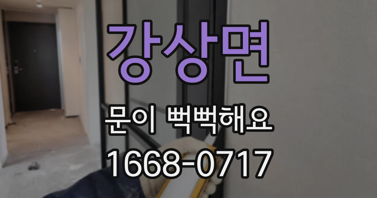 강상면 문이 뻑뻑해요