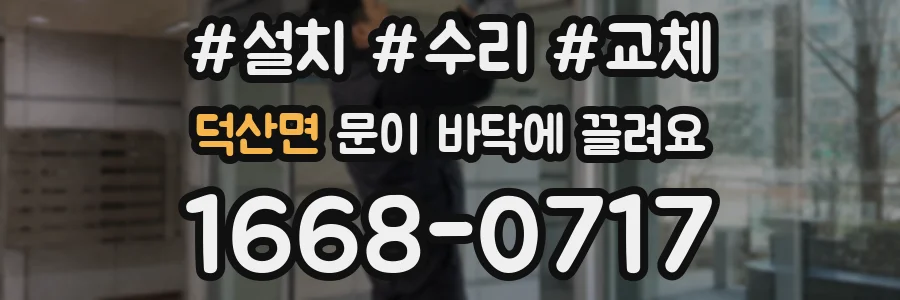 덕산면 문이 바닥에 끌려요