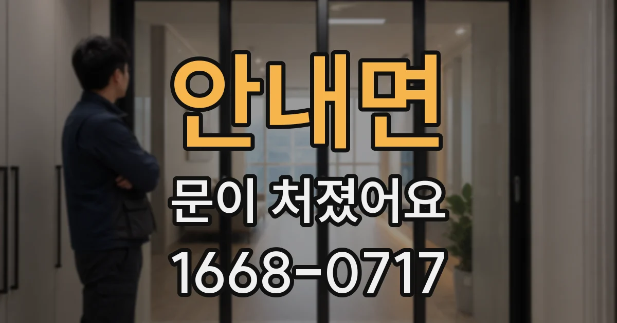 안내면 문이 처졌어요