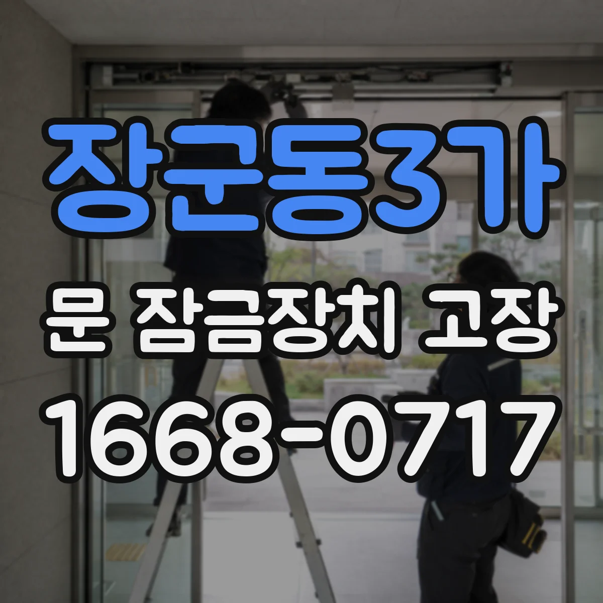 장군동3가 문 잠금장치 고장