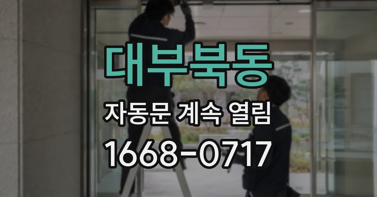 대부북동 자동문 계속 열림