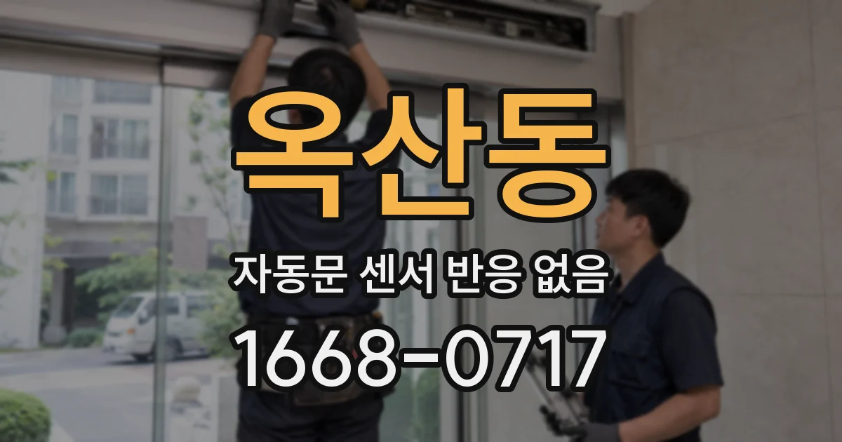 옥산동 자동문 센서 반응 없음