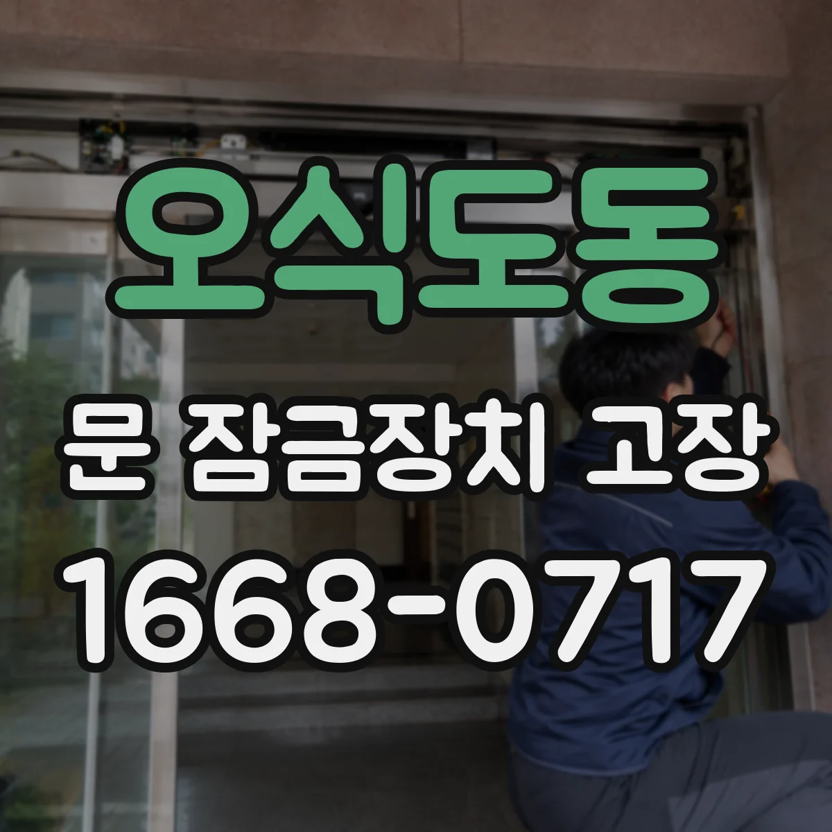 오식도동 문 잠금장치 고장