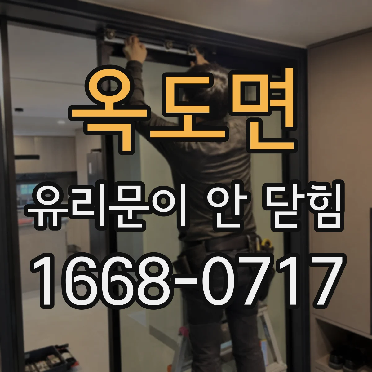 옥도면 유리문이 안 닫힘
