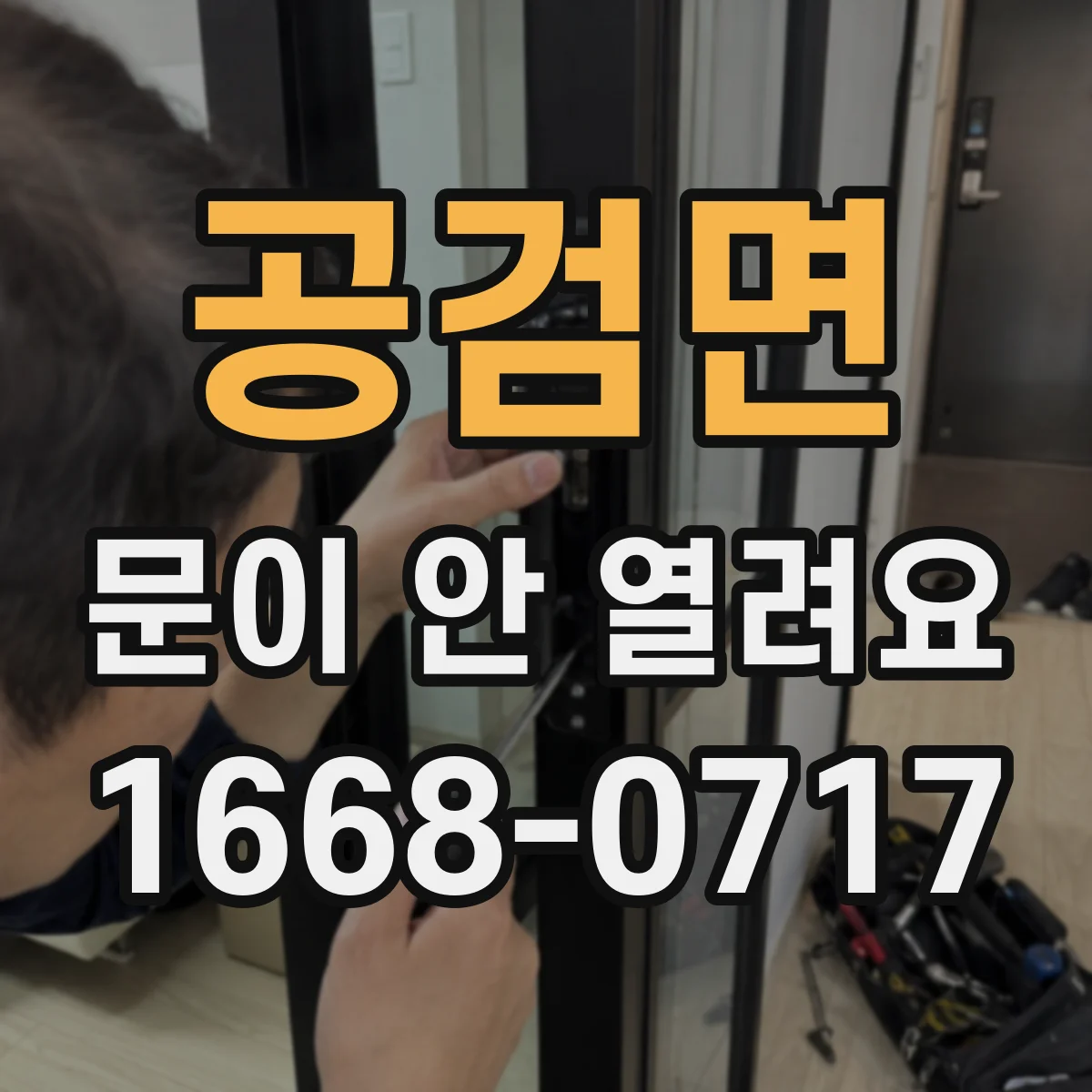 공검면 문이 안 열려요