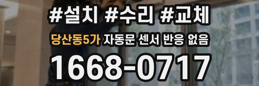 당산동5가 자동문 센서 반응 없음
