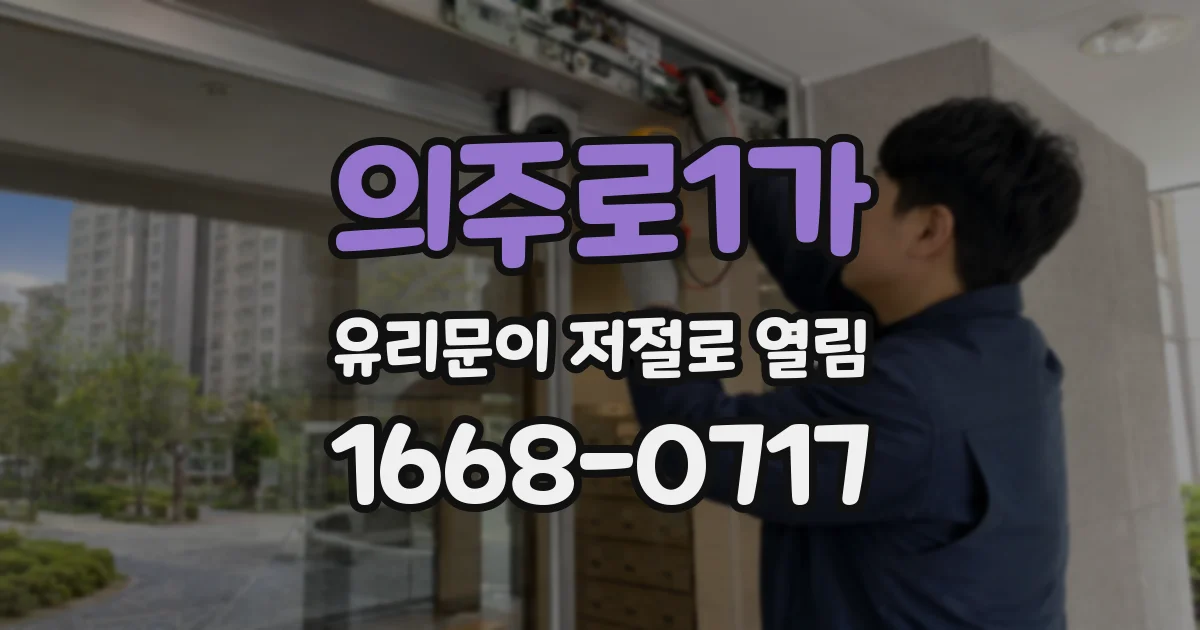 의주로1가 유리문이 저절로 열림